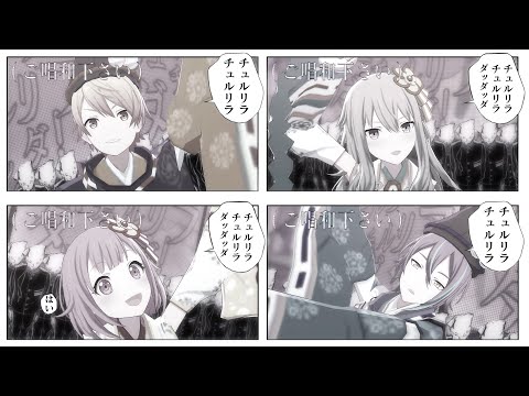 プロセカ / Project SEKAI MV - チュルリラ・チュルリラ・ダッダッダ！ (2021お正月衣装/Vo. ワンダーランズ×ショウタイム)