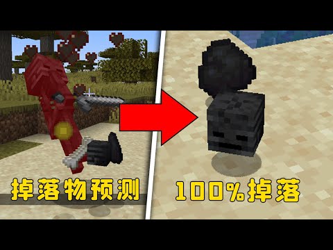 我的世界：逆天更新，掉落物可被預測？實現100%掉率！