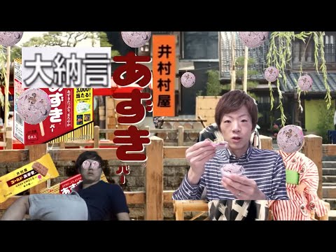 井村村屋　大納言あずきバーCM 【セイマニ】【ヒカマニ】