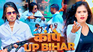 #Video | कांपे Up Bihar | #Chhotu Shikari #Shilpi Raj | Ft Jiya Khan | Kape Up Bihar | New Song 2024