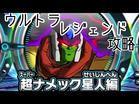 Sdbh アーケードモード超ナメック星人編攻略 ワールドミッション Youtube Sdbh アーケードモード超ナメック星人編攻略 ワールドミッション Youtube