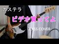 ビデオ買ってよ /  カステラ【Bass cover】