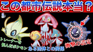 ガチorガセ ぶっ飛んだ 都市伝説 は本当なのか ダイパ伝説と凶悪団体 セレビィの怖い由来 などにツッコミを入れて解説 レジェンズアルセウス ポケモンsv Youtube ガチorガセ ぶっ飛んだ 都市伝説 は本当なのか ダイパ伝説と凶悪団体 セレビィの怖い由来 などにツッコミを入れて解説 レジェンズアルセウス ポケモンsv Youtube