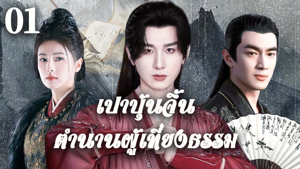 🌵พากย์ไทย |เปาบุ้นจิ้นตำนานผู้เที่ยงธรรมEP01Righteous Judge |หัวใจแห่งความยุติธรรม| Thai