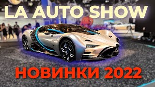 Выставка автомобилей в Лос Анджелесе 2022. Новинки автопрома в США