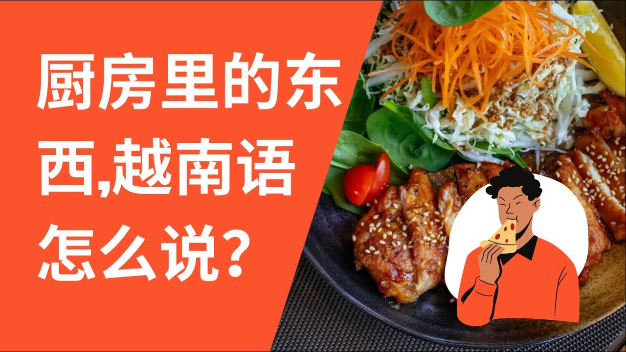 【越南语不难】厨房里的东西，越南语怎么说？