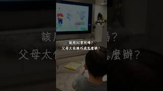 用3C育兒好嗎？父母太依賴巧虎怎麼辦？ #育兒生活 #蒙特梭利