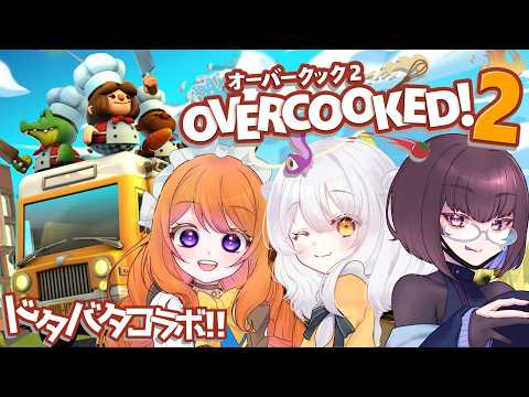 【#overcooked2 】るみやコラボ！ドタバタ飲食店開店でーす！【#新人VTuber #ルーチェといっしょ】の配信サムネイル