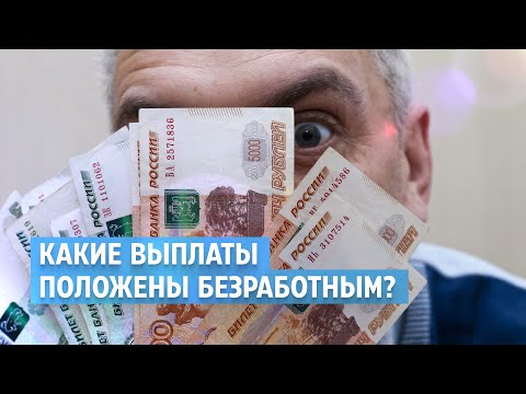 Какие выплаты положены безработным?