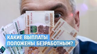 Какие выплаты положены безработным?