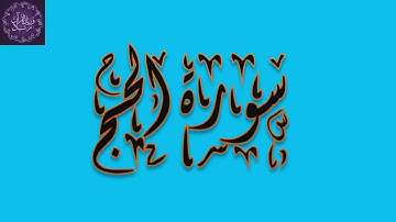22 ـ #سورة #الحج #القرآن #الكريم #ختمة #كاملة