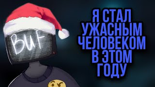 С НАСТУПАЮЩИМ НОВЫМ ГОДОМ!|ПОДВОДИМ ИТОГИ: БЕНДИ ОБОСРАЛСЯ, А ФНАВ ИДЁТ ВПЕРЁД