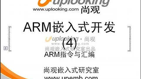 04 ARM嵌入式开发之ARM汇编高级教程与APCS规范详解1