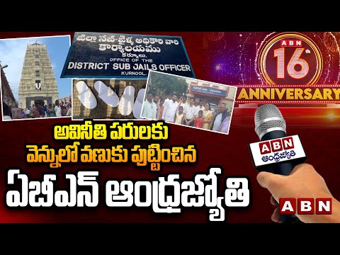 అవినీతి పరులకు వెన్నులో వణుకు పుట్టించిన ఏబీఎన్ ఆంధ్రజ్యోతి | ABN Andhrajyothy 16th Anniversary |ABN - ABNTELUGUTV