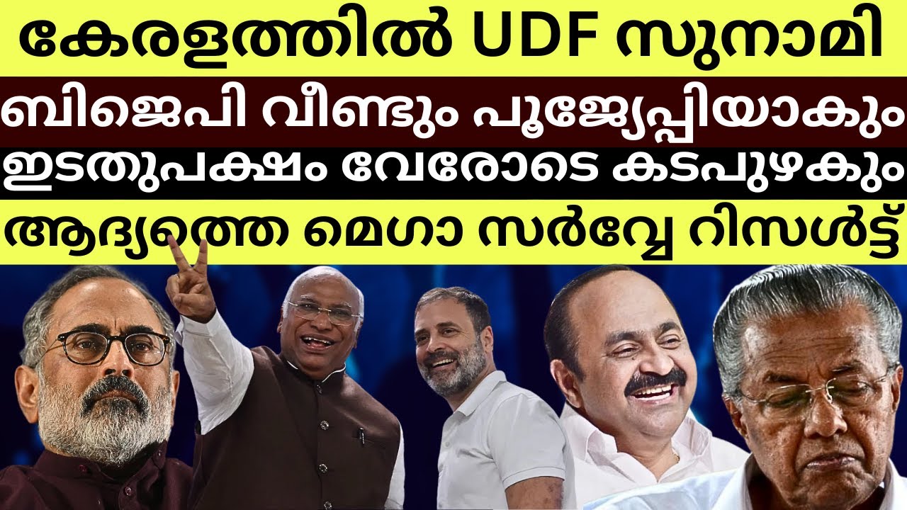 Kerala 2026 Mega Survey Predicts UDF Landslide | LDF Routed, BJP Wiped Out