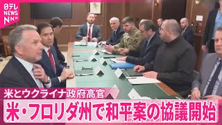 【和平案の協議開始】アメリカとウクライナ政府高官  アメリカ・フロリダ州で