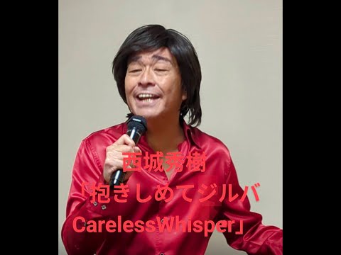 西城秀樹「抱きしめてジルバ~Careless Whisper」