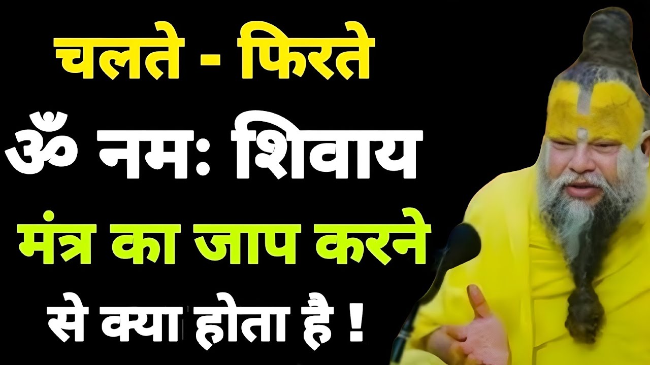 चलते-फिरते ॐ नमः शिवाय मंत्र का जाप करने से क्या होता हैं!