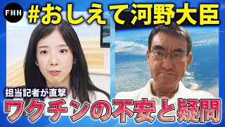 河野大臣に直撃！ワクチン本当に安全なの？