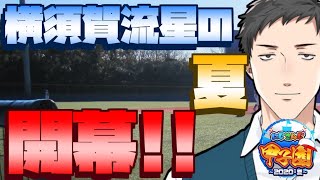 【#にじさんじ甲子園】横須賀流星高校～栄冠の始まり～【にじさんじ/社築】