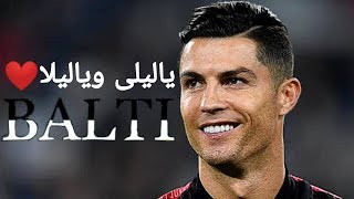 مهارات كريستيانو رونالدو على اغنية ياليلى وياليلى 2020