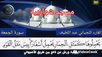 سورة الجمعة برواية ورش عن طريف الأصبهاني للقارء اللحياني عبد اللطيف ♥️♥️♥️♥️♥️♥️♥️