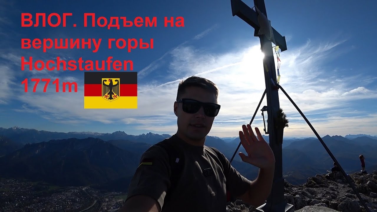 ВЛОГ. Подъем на вершину горы Hochstaufen 1771m
