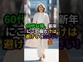 60代以降、新年にこの服だけは避けてください#60代ファッション#シニアファッション#大人コーデ