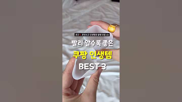 한 번 쓰고 인생템 된, 만원이하 쿠팡꿀템 BEST3!