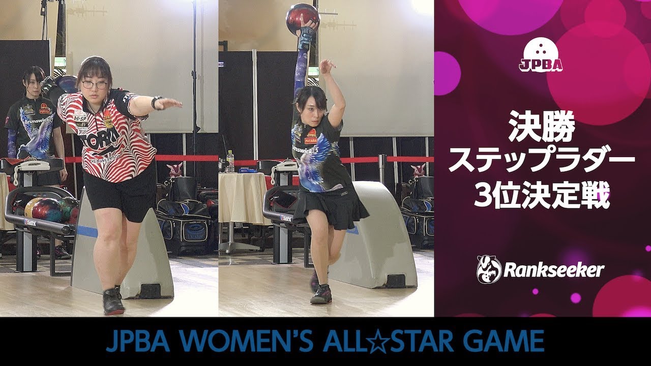 【収録版】堂元美佐プロ vs. 姫路麗プロ 3位決定戦『JPBA WOMEN’S ALL☆STAR GAME 2019』