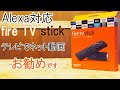 Fire TV Stick - Alexa対応音声認識リモコン付属 | ストリーミングメディアプレーヤー開封・視聴