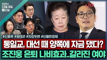 [🔴김태현의 정치쇼]추경호 불구속 기소(신동욱)/[윤태곤의이사만루]시험대 오른 정청래·장동혁/[자강두변]조진웅 소년범 논란&통일교 與도 대선자금?/[신들린 경제]I251208(월)