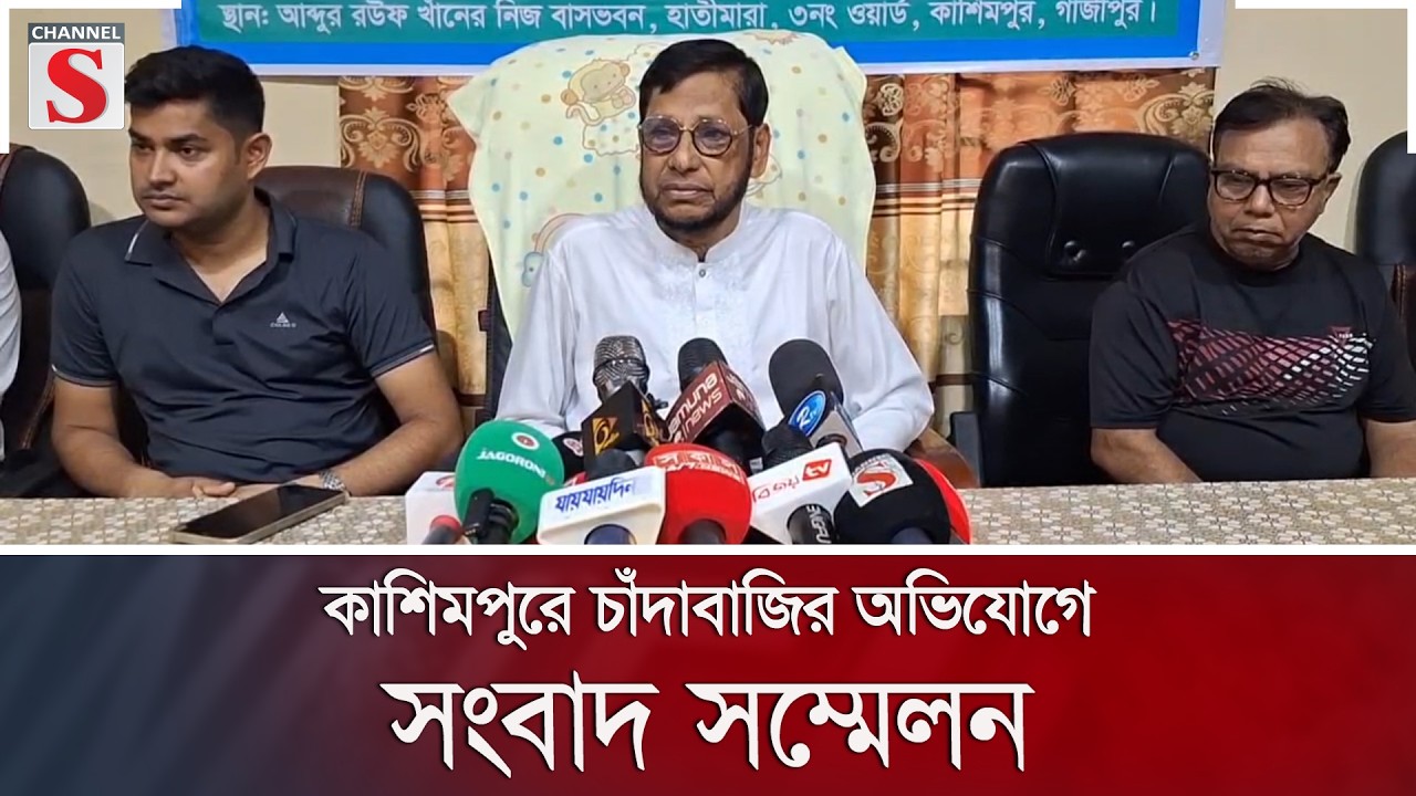 কাশিমপুরে চাঁদাবাজির অভিযোগে সংবাদ সম্মেলন | Channel S News