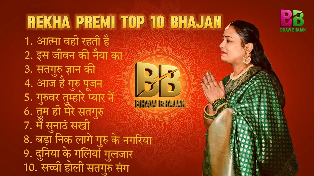 Rekha Premi ji ka non stop bhajan Anand lene ke liye Jarur sune ❤️🙏