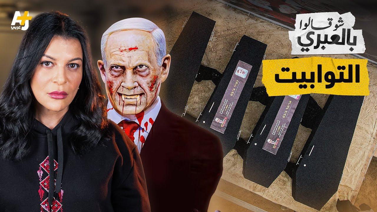 شو قالوا بالعبري | نتنياهو يتهرب من استقبال الجثامين في أصعب يوم على إسرائيل منذ الطوفان