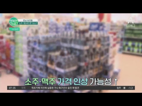 &amp;#39;<strong>소주</strong> 1명 6천 원&amp;#39;?! 맥주·소주 <strong>가격</strong> 재인상 이유는? | 행복한 아침 1038 회