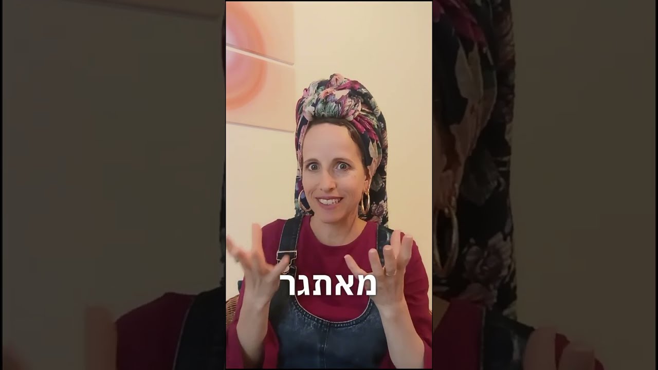 אינטימיות בזמן מלחמה - מה עושים?!