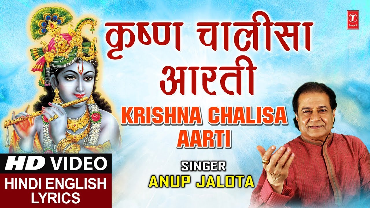 krishna puja canajoharie कृष्ण चालीसा, आरती I Krishna Chalisa, Aarti I Hindi English Lyrics, ANUP JALOTA, जन्माष्टमी Special