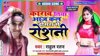 Rahul Ratan ka pahla super hit Bhojpuri song Arkestra 2020 Karawatiya aajkal dusra se Roshani