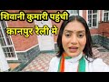 शिवानी कुमारी पहुंची कानपुर रैली मे #shivani kumari official #babita best vlog