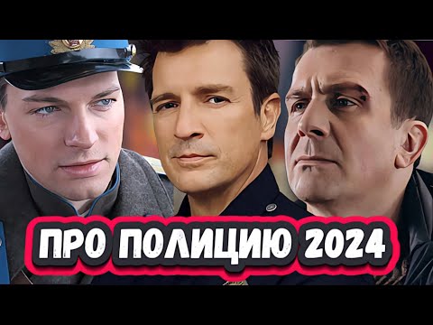 Новые Сериалы Про Полицию Которые Вышли И Выходят В 2024 | 11 Новых Сериалов Про Полицию 2024