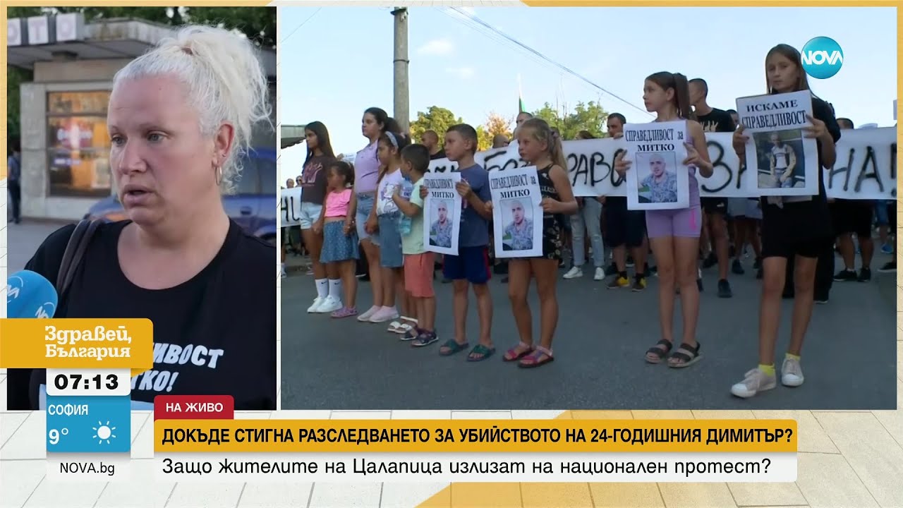 Майката на убития Димитър от Цалапица: Тук се прикрива нещо, има голям чадър - Здравей, България