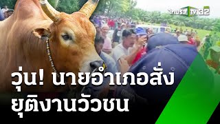 วุ่น! นายอำเภอสั่งชาวบ้าน ยุติงานวัวชน | 31 พ.ค. 67 | ไทยรัฐนิวส์โชว์