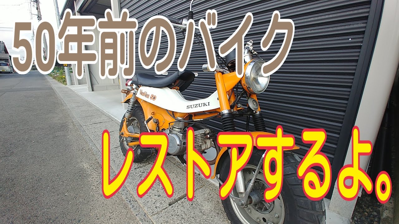 ①謎のバイクをレストアせよ。vanvan50 - YouTube