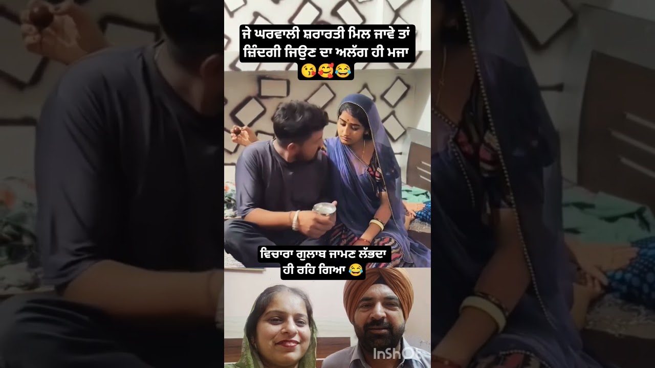 ਘਰਵਾਲੀ ਹੋਵੇ ਤਾਂ ਸ਼ਰਾਰਤੀ ਜਿੰਦਗੀ ਸਕੂਨ ਭਰੀ ਲੰਘਦੀ ਹੈ#viral #youtubeshorts #funny #reels #yt #ytshorts
