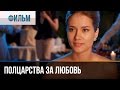 ▶️ Полцарства за любовь - Мелодрама | Фильмы и сериалы - Русские мелодрамы