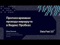 Илья Хохлов | Яндекс Прогноз времени проезда маршрута в Яндекс Пробках