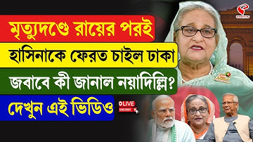 Hasina | Dhaka-Delhi | মৃ/ত্যুদণ্ড, রায়ের পরই হাসিনাকে ফেরত চাইল ঢাকা, জবাবে কী জানাল নয়াদিল্লি?