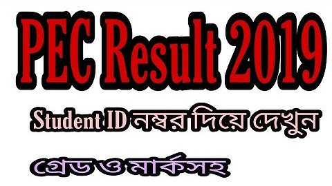 how to check pec exam result by student id. পিইসির রেজাল্ট দেখার সিস্টেম।