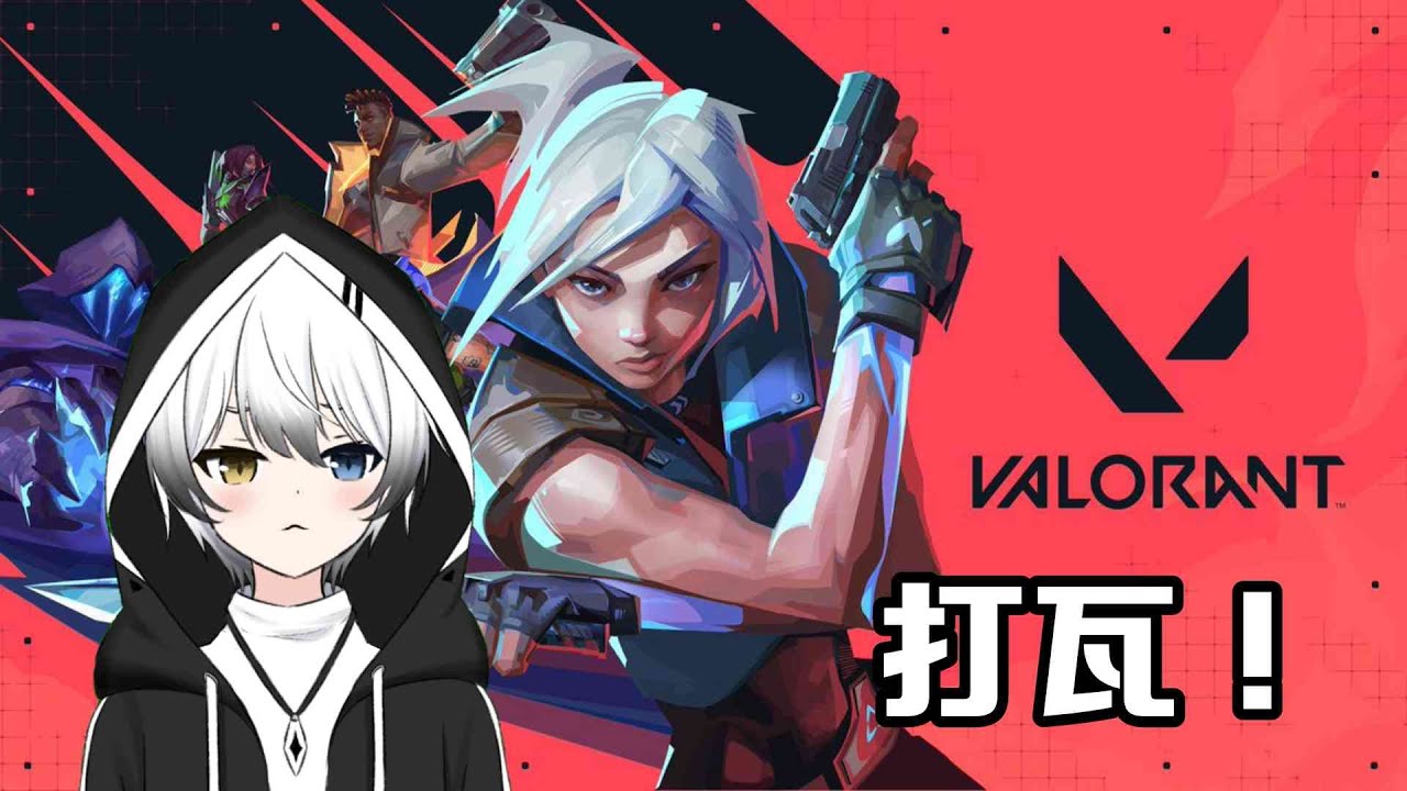 【VALORANT】突發打瓦!#初見歡迎 | MYViki